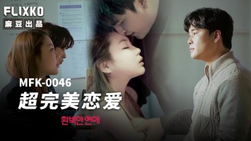 Madou Media MFK-0046 Super Perfect Love